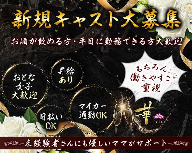 華（hana-ハナ-）のスナック体入