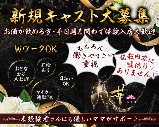 華（hana-ハナ-）のスナック体入