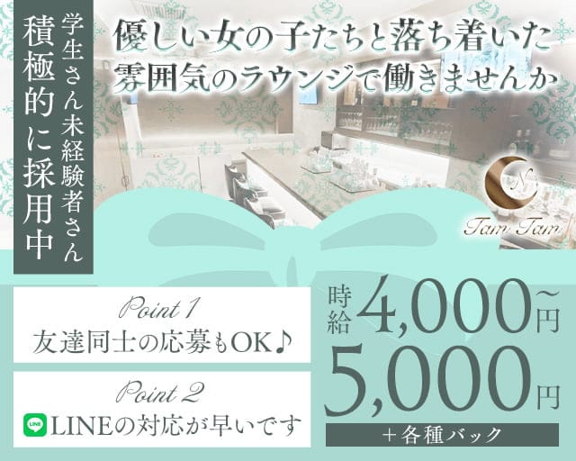 Tam Tam（タムタム）のラウンジ体入