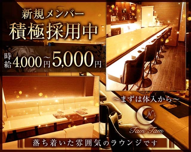 Tam Tam（タムタム）のラウンジ体入