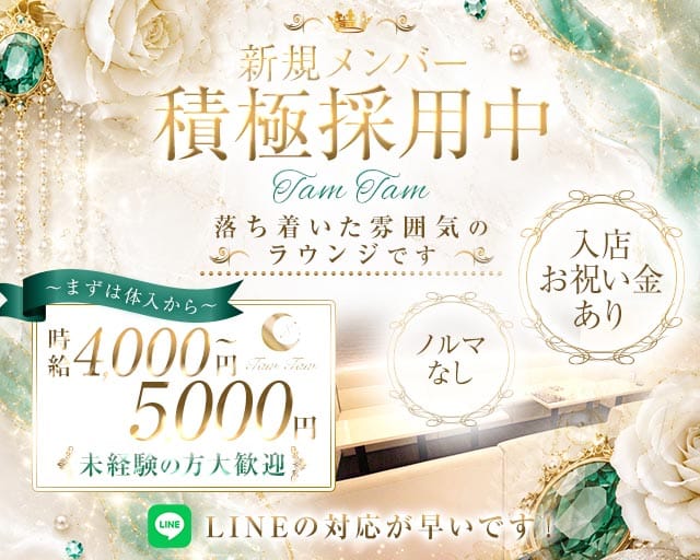Tam Tam（タムタム）のラウンジ体入