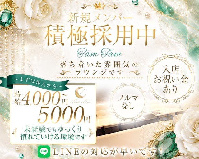 Tam Tam（タムタム）のラウンジ体入