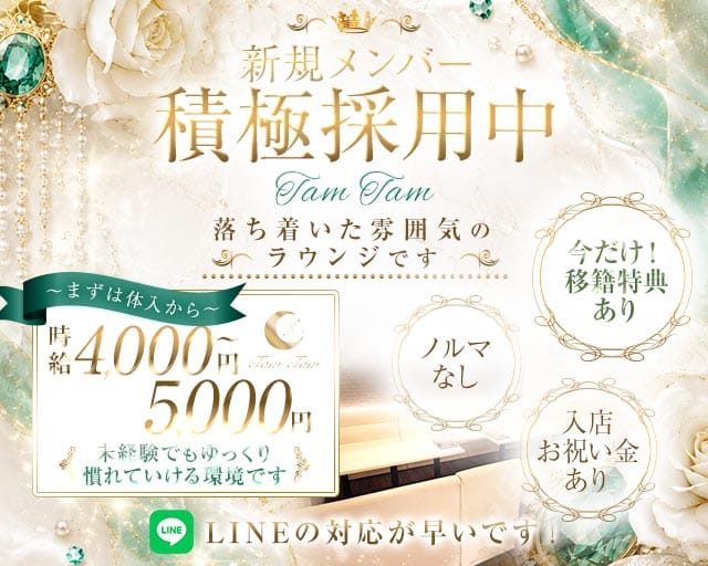 Tam Tam（タムタム）のラウンジ体入