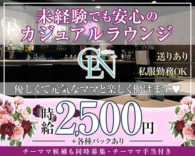 Calin（カラン）のラウンジ体入