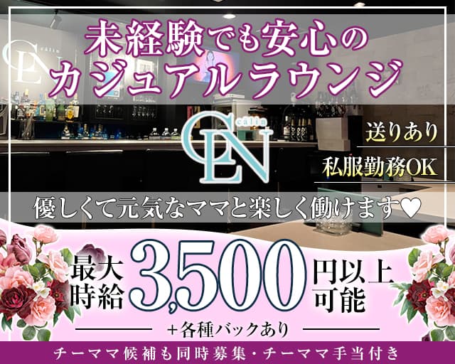 Calin（カラン）のラウンジ体入
