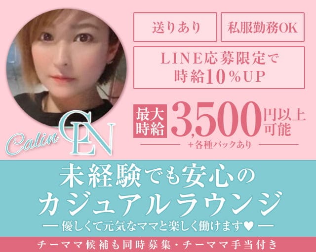 Calin（カラン）のラウンジ体入