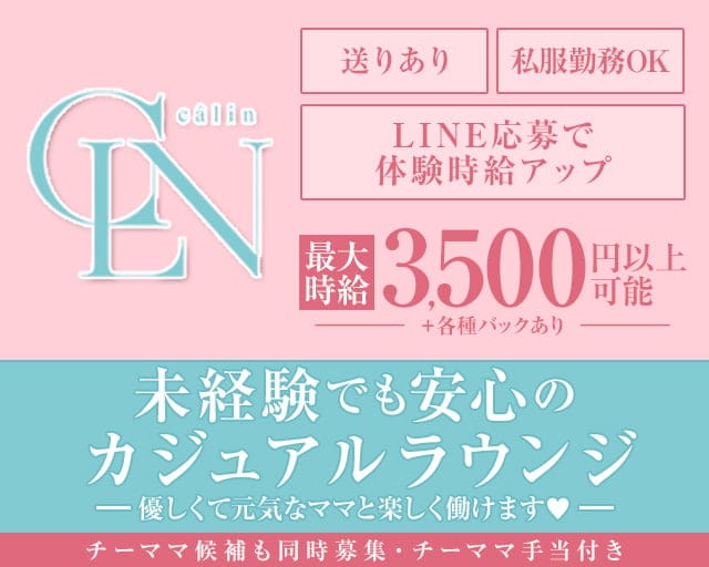 Calin（カラン）のラウンジ体入