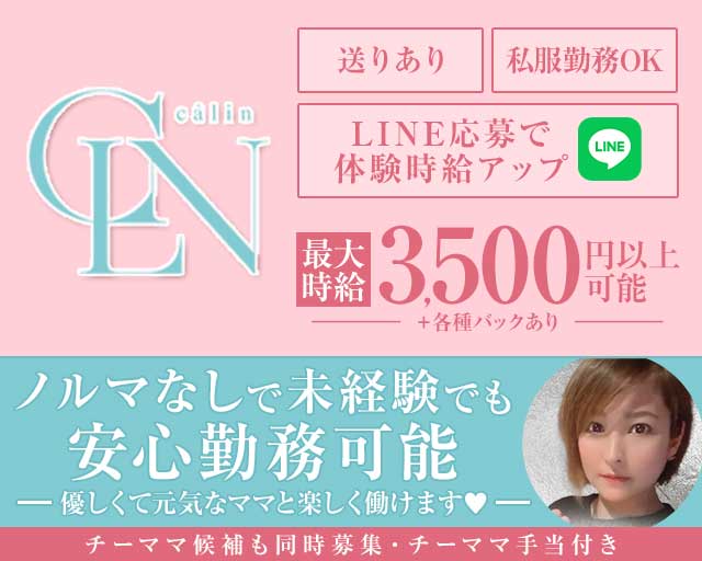 Calin（カラン）のスナック体入