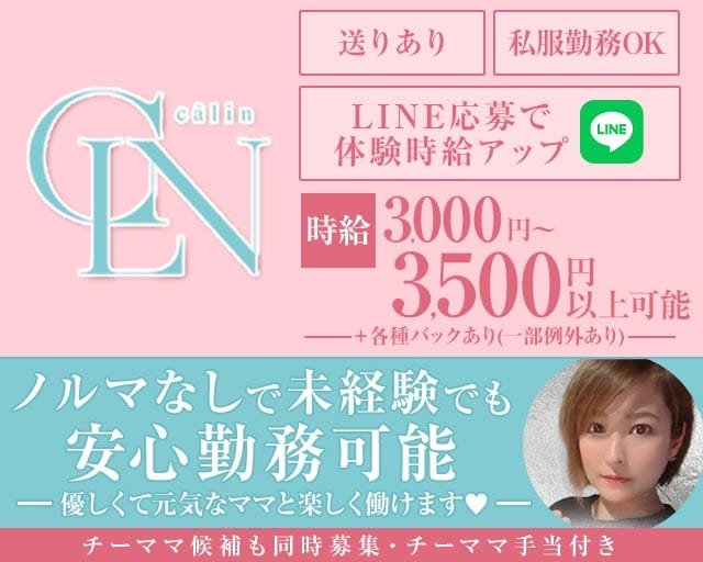 Calin（カラン）のスナック体入