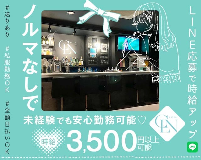 Calin（カラン）のスナック体入