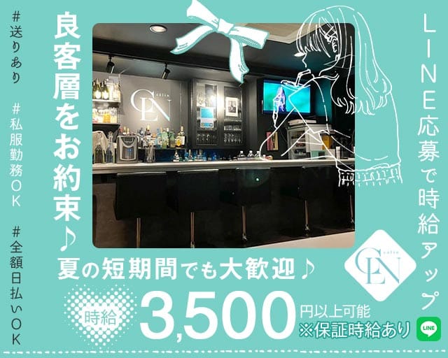 Calin（カラン）のスナック体入