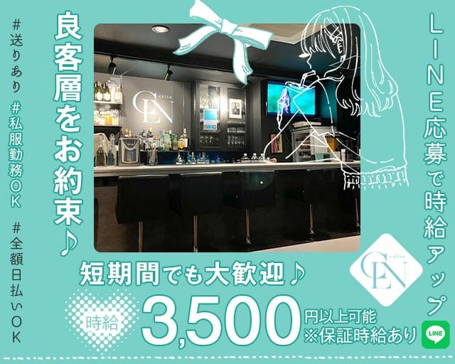 Calin（カラン）のスナック体入