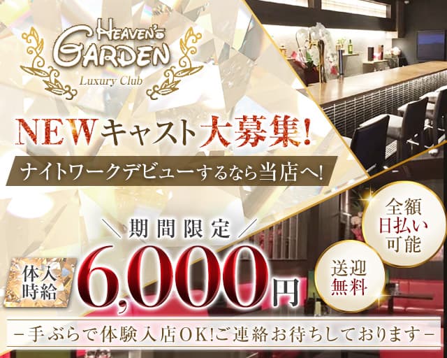 HEAVEN'S GARDEN（ヘブンズガーデン）のキャバクラ体入