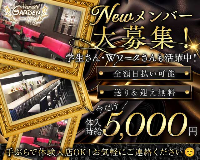 HEAVEN'S GARDEN（ヘブンズガーデン）のキャバクラ体入