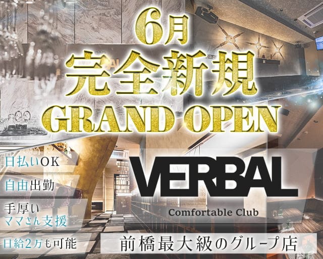 VERBAL Comfortable Club（ヴァーバル）【公式求人・体入情報】 前橋キャバクラ TOP画像