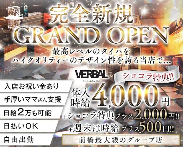 VERBAL Comfortable Club（ヴァーバル）のキャバクラ体入