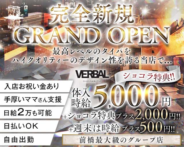 VERBAL Comfortable Club（ヴァーバル）のキャバクラ体入