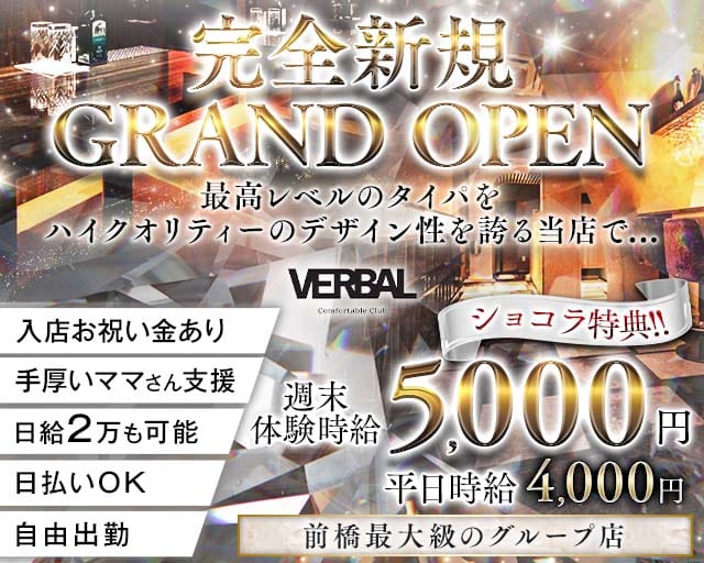 【前橋】VERBAL Comfortable Club（ヴァーバル）のキャバクラ体入