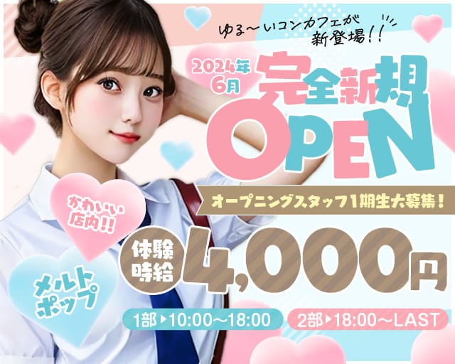 コンカフェ メルトポップのガールズバー体入