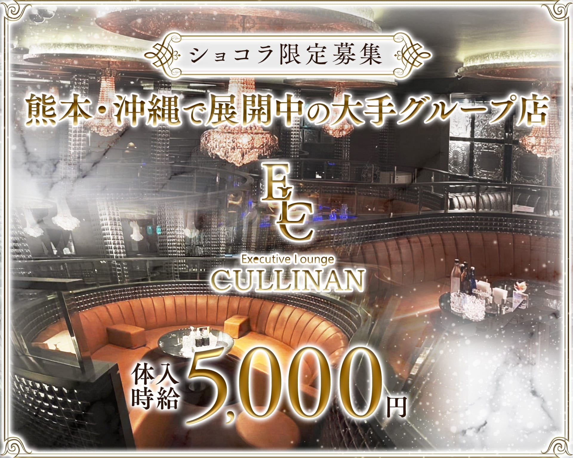 CULLINAN（カリナン） 下通りラウンジ TOP画像