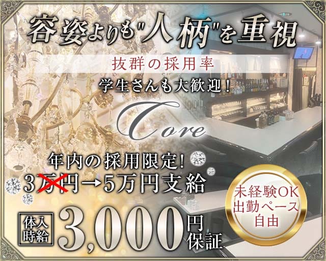 Core（コア）のスナック体入
