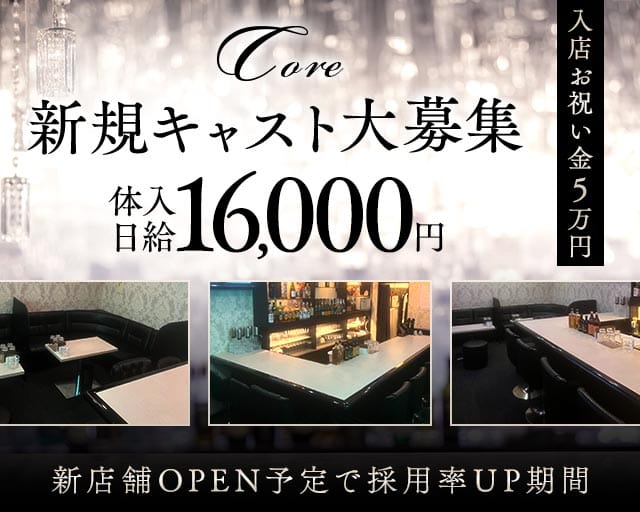 Core（コア）のスナック体入