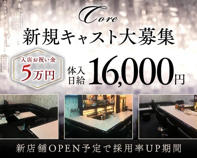 Core（コア）のスナック体入