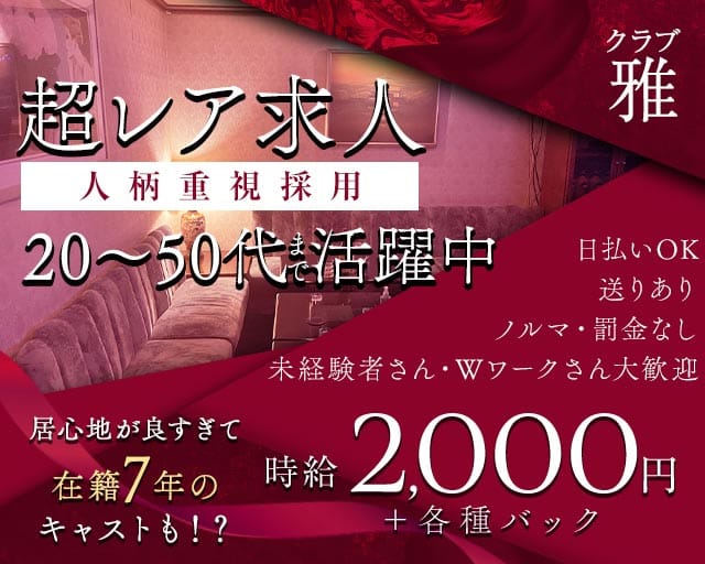 【茅ヶ崎駅】クラブ 雅（みやび）(茅ヶ崎ラウンジ)の求人・体験入店情報