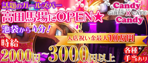 Girl's Cafe&Bar candy×candy(キャンディ×キャンディ)【公式求人情報】(池袋ガールズバー)の求人・バイト・体験入店情報