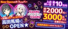 【高田馬場駅早稲田口】Cafe&Bar Candy×Candy（キャンディ×キャンディ） バナー