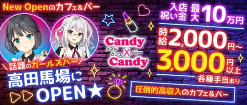 【高田馬場駅早稲田口】メイドカフェ&バーCandy×Candy(キャンディ×キャンディ)(高田馬場ガールズバー)の求人・体験入店情報