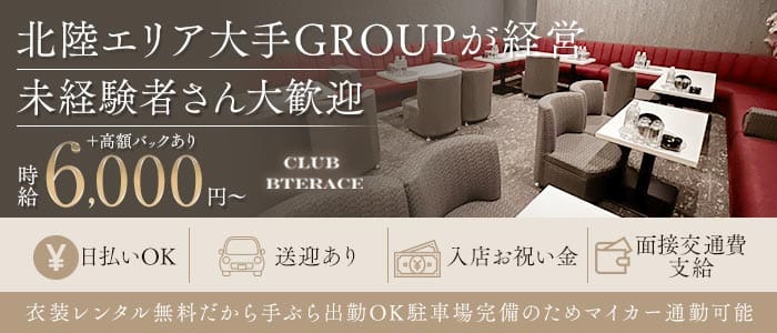 CLUB BTERACE（ビーテラス）(福井キャバクラ)の求人・体験入店情報