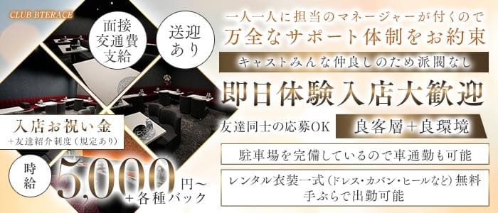 【福井】CLUB BTERACE（クラブ ビーテラス）(福井キャバクラ)の求人・体験入店情報