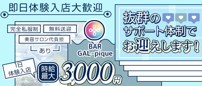 BAR GAL pique（ガルピケ） 下通りガールズバー 即日体入募集バナー