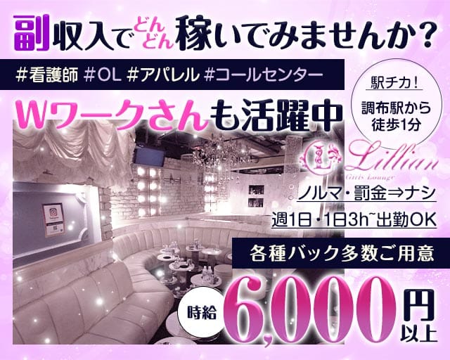 Girls Lounge Lillian（リリアン）のガールズラウンジ体入