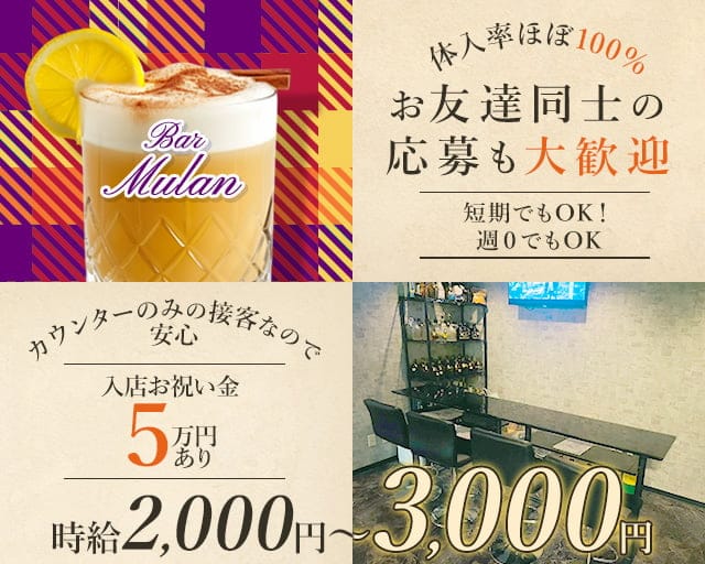 【野田阪神】Bar Mulan（ムーラン）のガールズバー体入