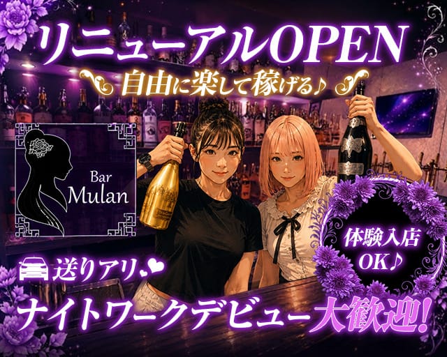 Bar Mulan（ムーラン）のスナック体入