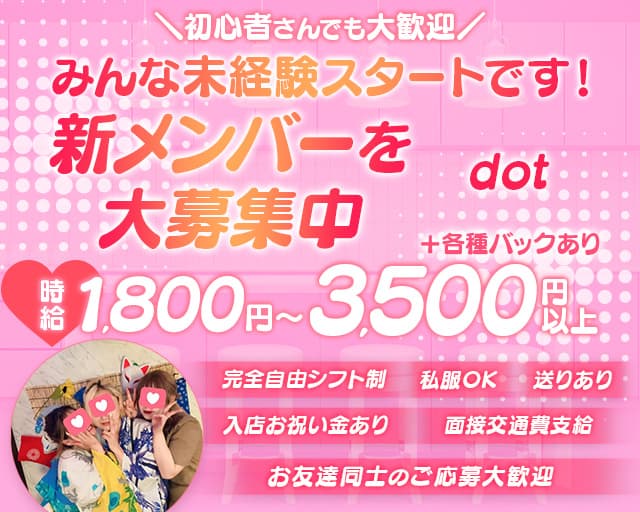 dot ドットのガールズバー体入