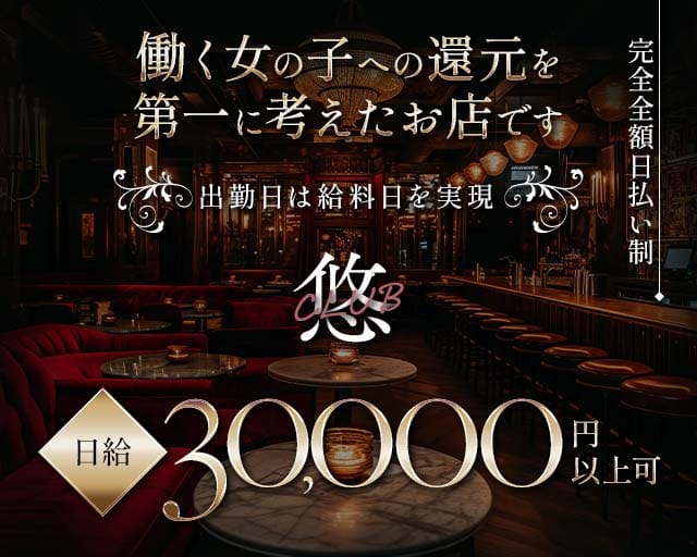 CLUB悠（ユウ）のクラブ体入