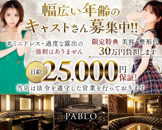 PABLO（パブロ）【公式求人・体入情報】 郡山キャバクラ TOP画像