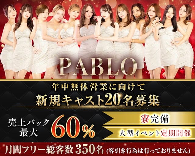 PABLO（パブロ）のキャバクラ体入