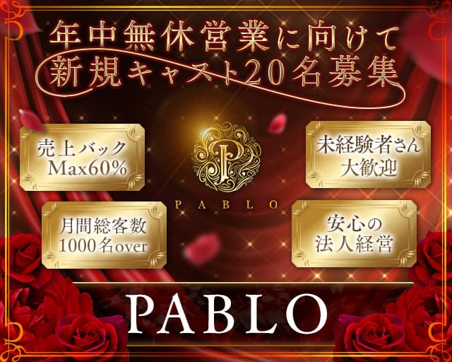 PABLO（パブロ）のキャバクラ体入