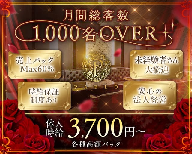 PABLO（パブロ）のキャバクラ体入