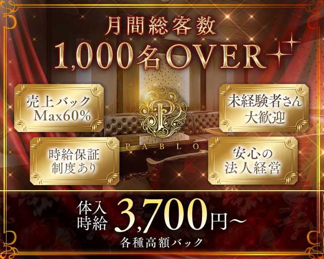 PABLO（パブロ）のキャバクラ体入