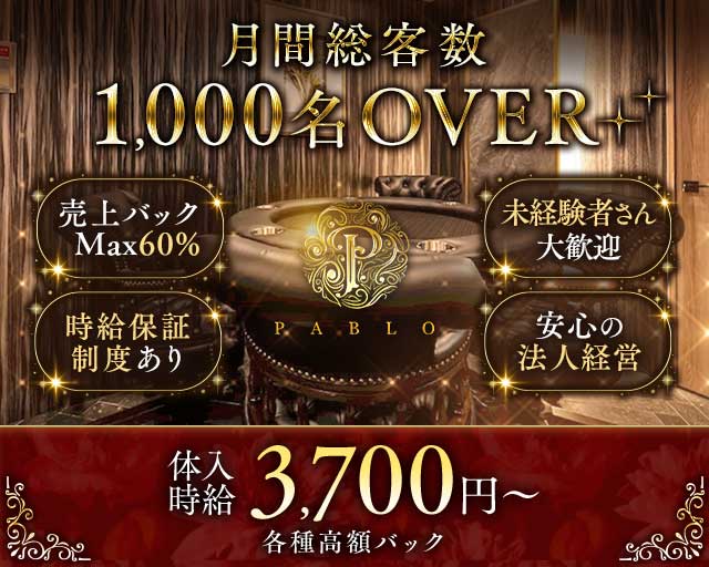 PABLO（パブロ）のキャバクラ体入