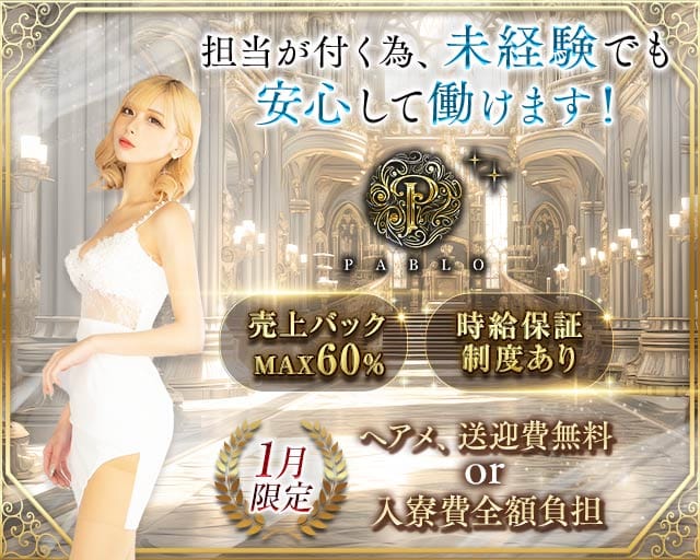 PABLO（パブロ）のキャバクラ体入
