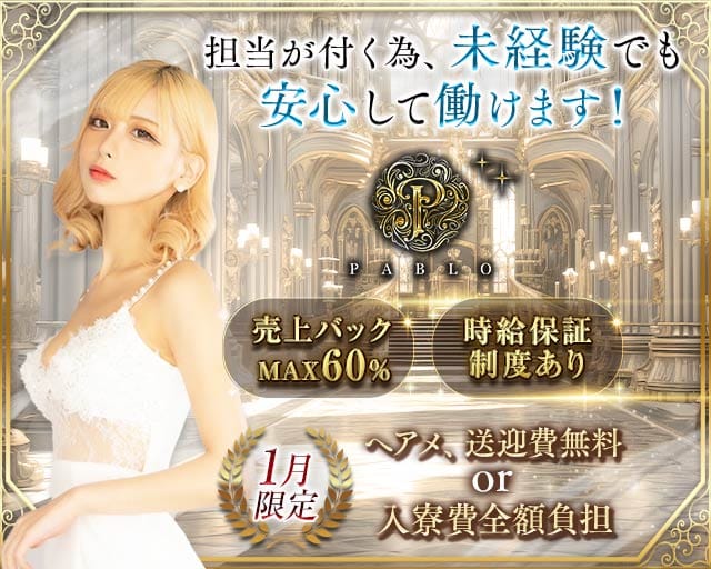 PABLO（パブロ）のキャバクラ体入