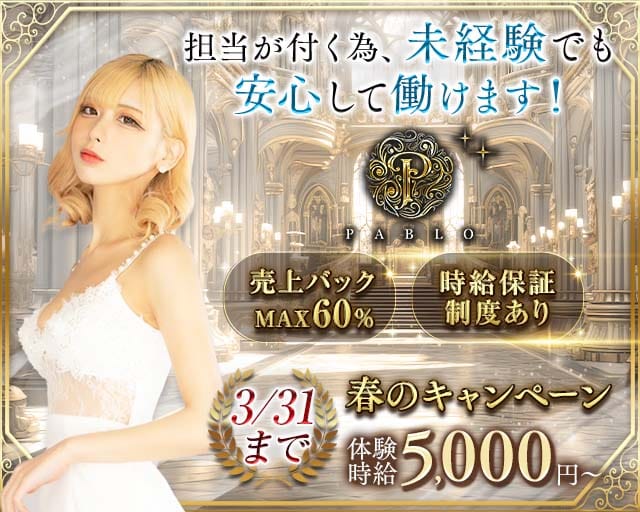 PABLO（パブロ）のキャバクラ体入