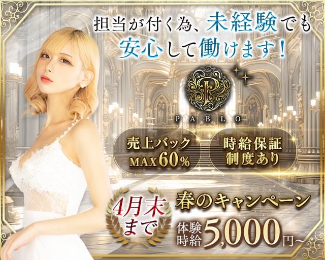 PABLO（パブロ）のキャバクラ体入