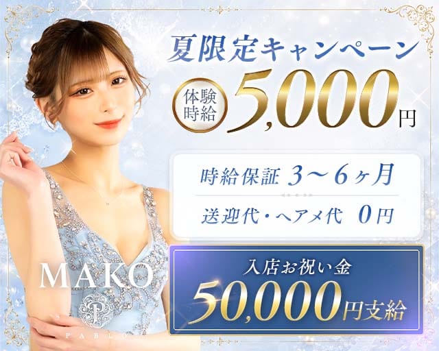 PABLO（パブロ）のキャバクラ体入